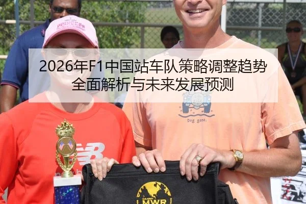 2026年F1中国站车队策略调整趋势全面解析与未来发展预测