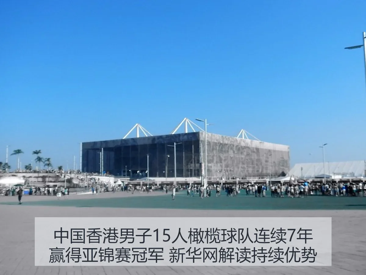 中国香港男子15人橄榄球队连续7年赢得亚锦赛冠军 解读持续优势